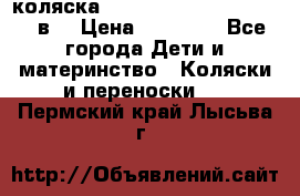 коляска  Reindeer Prestige Lily 2в1 › Цена ­ 41 900 - Все города Дети и материнство » Коляски и переноски   . Пермский край,Лысьва г.